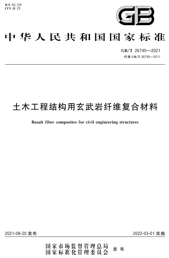 玄武岩纤维标准解读系列之三：GB/T 26745-2021《土木工程结构用玄武岩纤维复合材料》