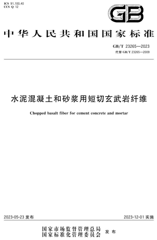 玄武岩纤维标准解读系列之四：GB/T 23265-2023《水泥混凝土和砂浆用短切玄武岩纤维》