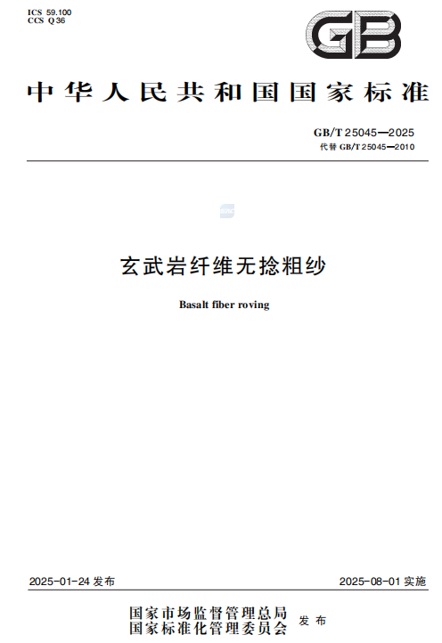 玄武岩纤维标准解读系列之二：GB/T 25045-2025《玄武岩纤维无捻粗纱》